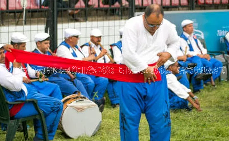 8688体育官网网页登录慧博云通足球运动员持烟雾弹引发争议：引发球迷热议，专家解读影响