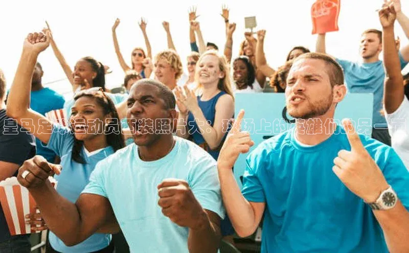 8688体育官网网页登录百度取证皇马足球运动员西装照片大：球场上的英雄们的另一面