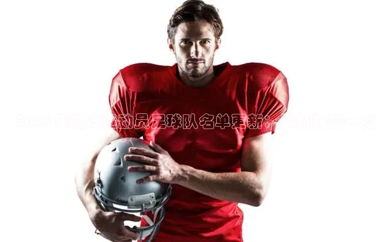 8688体育官方入口百度信誉2021年跳高运动员足球队名单更新：最新阵容一览