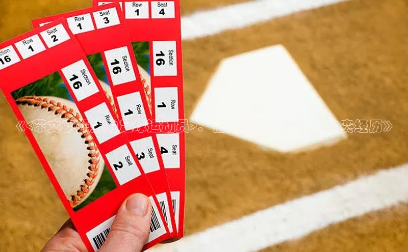 8868体育网页版入口路畅科技《<带文字开头的足球运动员>：他们的训练秘籍和比赛经历》