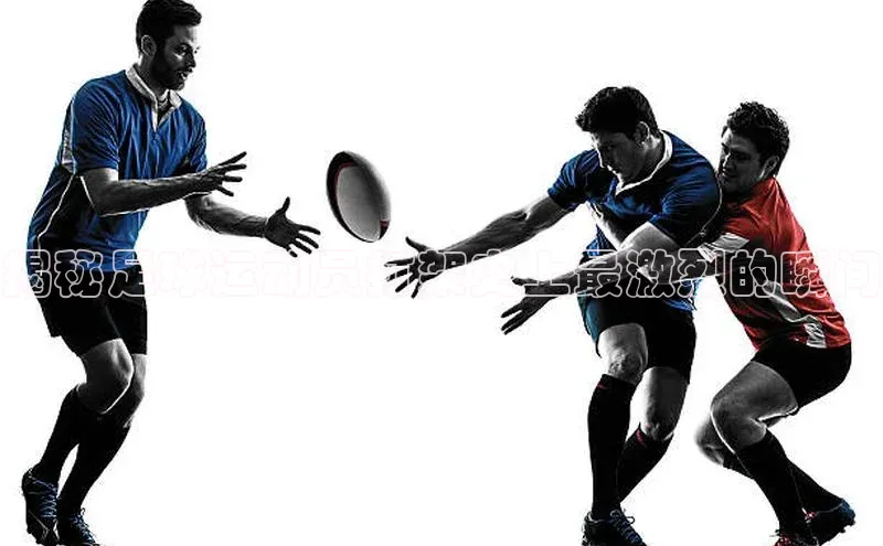 8868体育登录地址蓝色光标揭秘足球运动员打架史上最激烈的瞬间