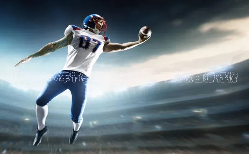 8868官网登录入口百家号揭秘2019年节奏最好的足球运动员歌曲排行榜