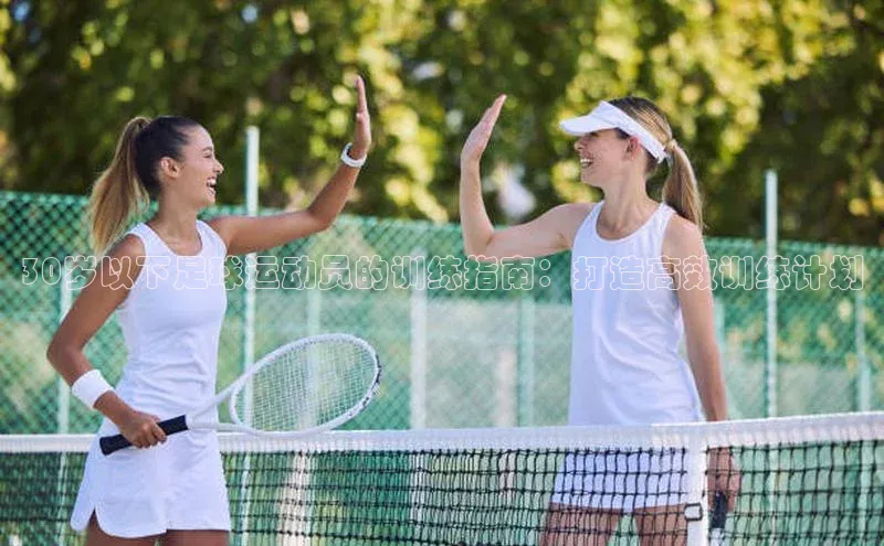 8868体育登陆入口华扬联众30岁以下足球运动员的训练指南：打造高效训练计划