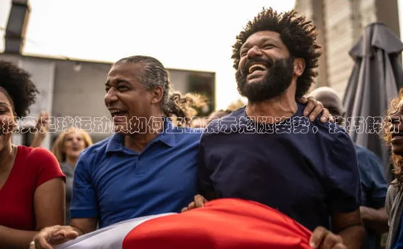 8868体育平台美团探究足球运动员如何正确展示翘腿姿势，技巧解析