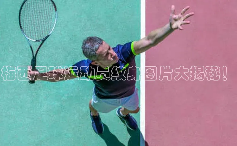 8868体育登陆入口华扬联众梅西足球运动员纹身图片大揭秘！