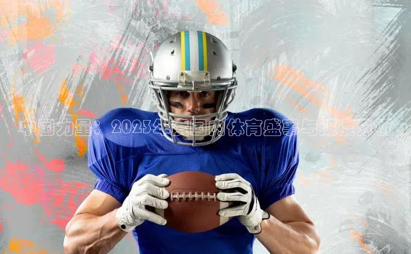 8868体育官网入口地址引力传媒中国力量：2023年度国内体育盛事与深度分析