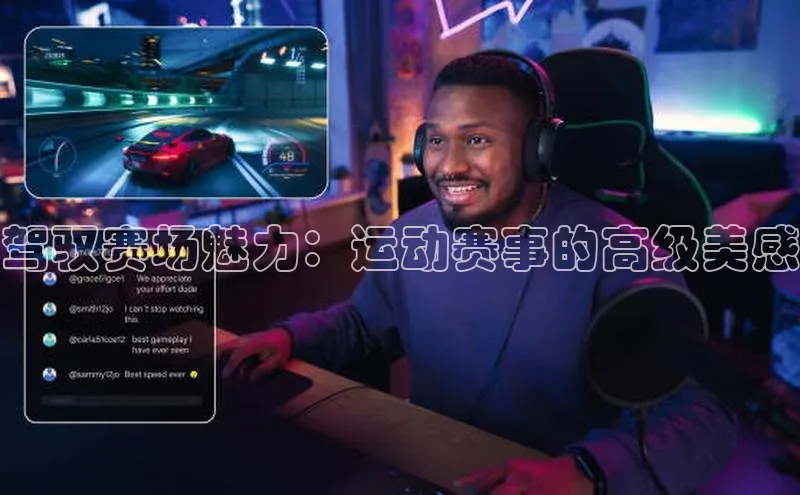 8868体育官方入口字节跳动驾驭赛场魅力：运动赛事的高级美感