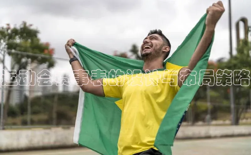 8868游戏交易平台官网百度翻译App运动会赛事表的设计与布局策略