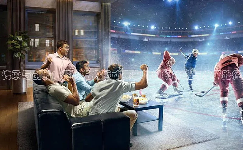 8868游戏交易平台官网顺丰传承与创新：探讨龙舟运动赛事的组织策略与发展路径