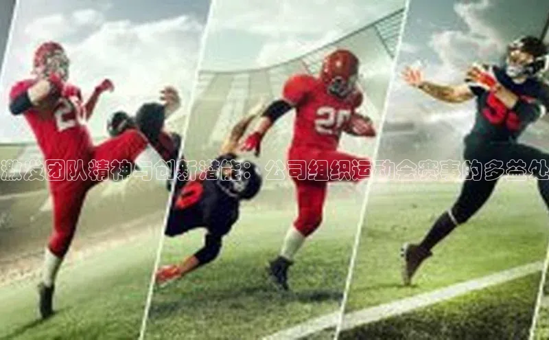 8868平台登录入口普信公司激发团队精神与创新潜能：公司组织运动会赛事的多益处