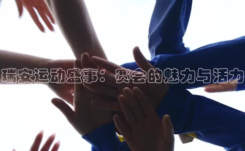 8868体育网页版入口路畅科技瑞安运动盛事：赛会的魅力与活力