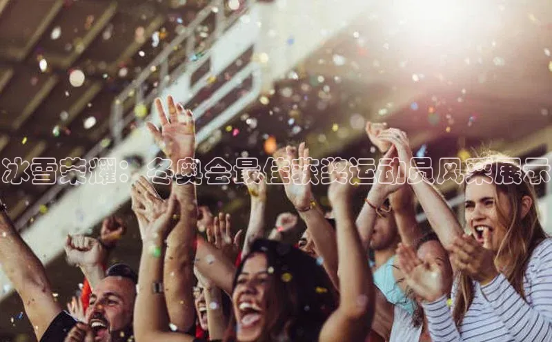 8868游戏交易平台官网百度翻译App冰雪荣耀：冬奥会最佳获奖运动员风采展示