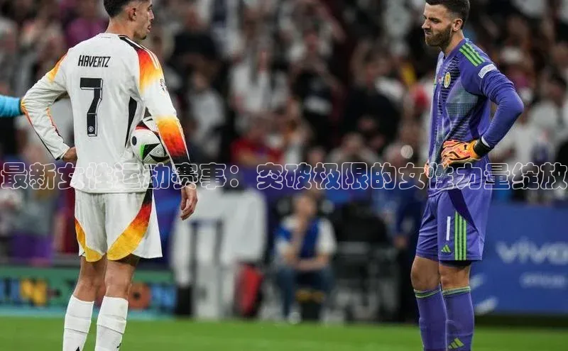 8868官网登录入口极氪智能科技最新女性运动赛事：突破极限的女性力量绽放