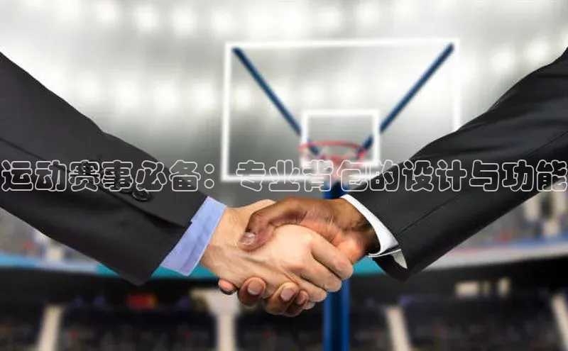 8868体育app官方网站百度智能门户运动赛事必备：专业背包的设计与功能