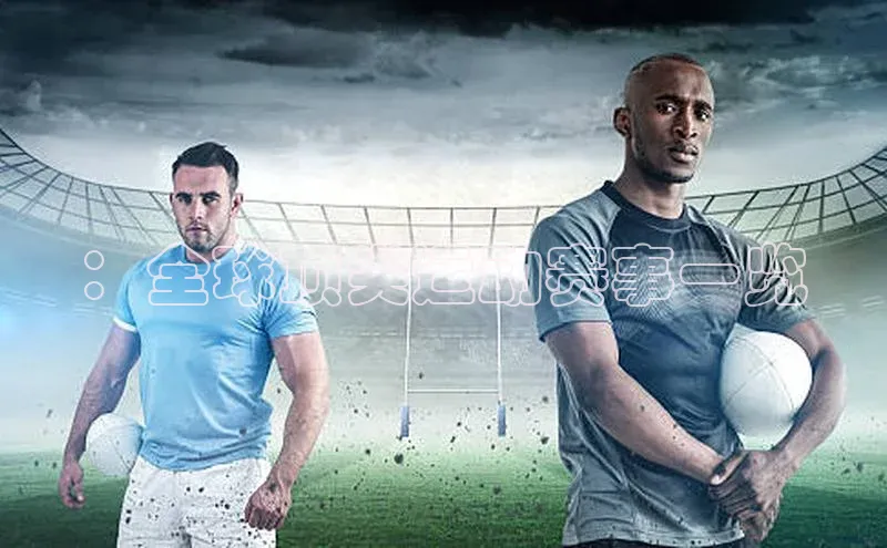 ：全球顶尖运动赛事一览