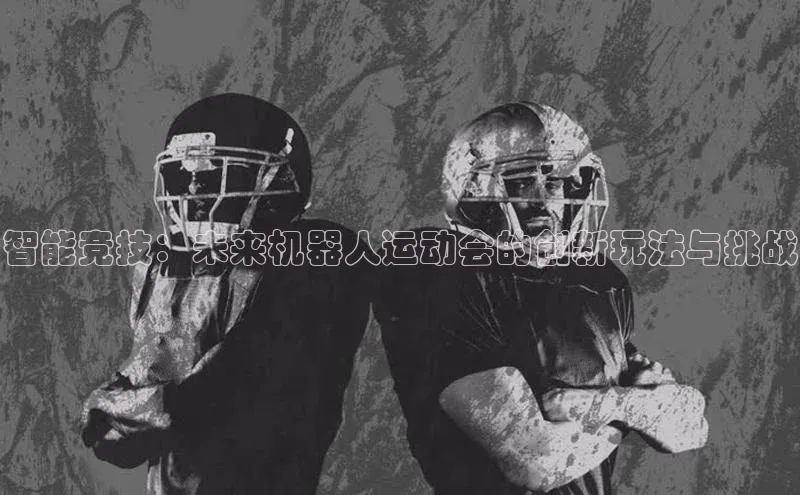 智能竞技：未来机器人运动会的创新玩法与挑战