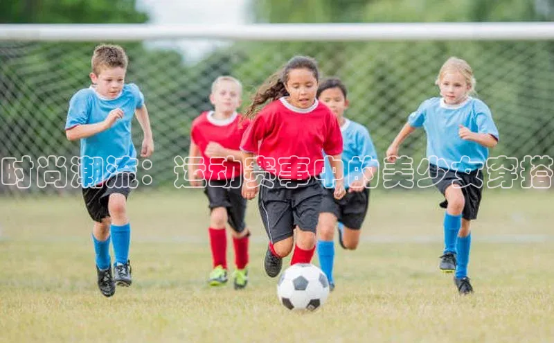 时尚潮流：运动赛事中的美少女穿搭