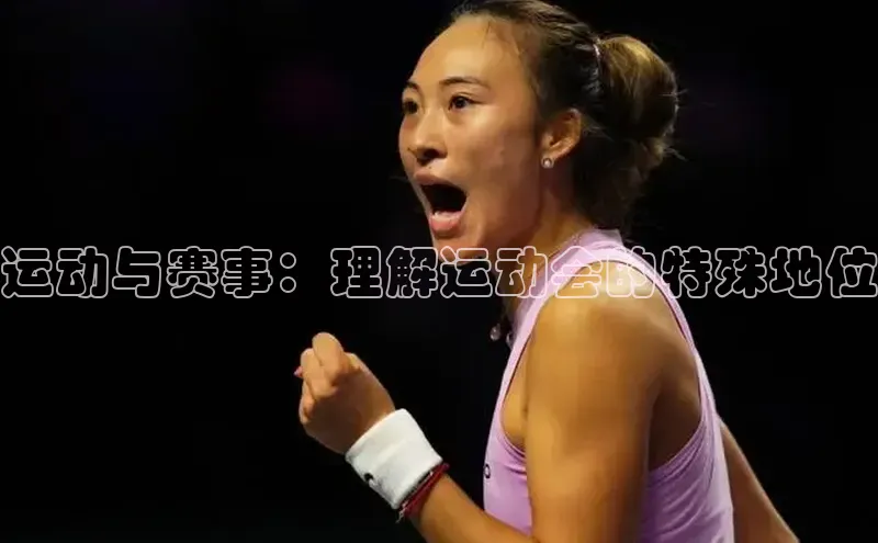 运动与赛事：理解运动会的特殊地位