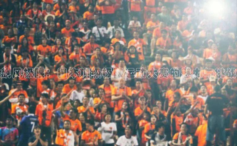 飙风极限：日本顶级极限运动大赛的魅力与挑战