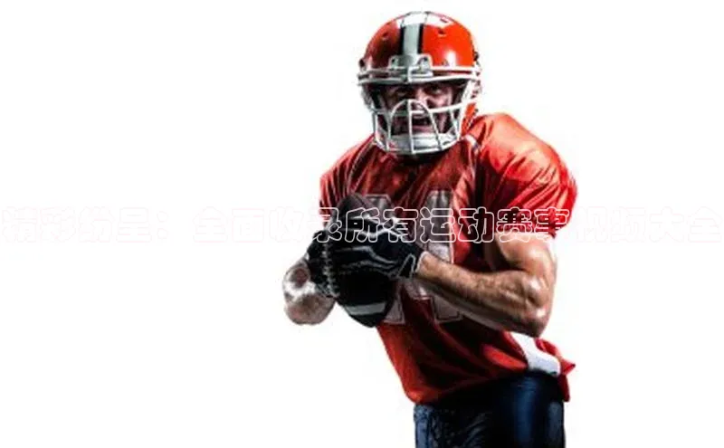 精彩纷呈：全面收录所有运动赛事视频大全