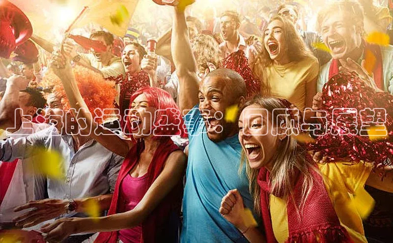 上海的运动盛事：回顾与展望