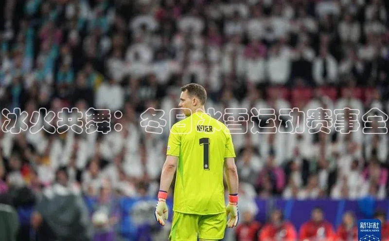 冰火共舞：冬日冰雪运动赛事全