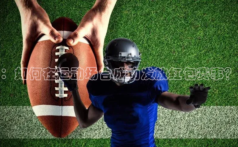 ：如何在运动场合成功发放红包赛事？