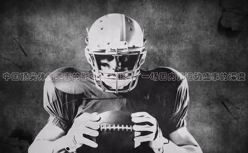 中国顶尖体育赛事的影响力和排名：一场国内外运动盛事的深度