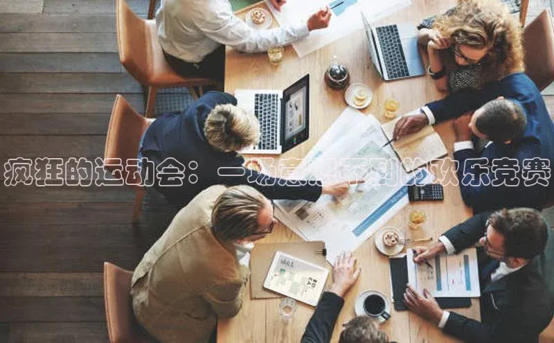 疯狂的运动会：一场意想不到的欢乐竞赛