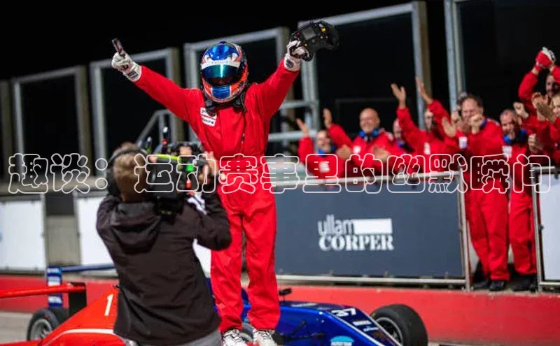 趣谈：运动赛事里的幽默瞬间