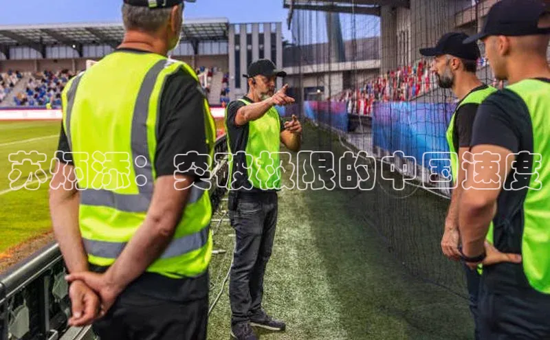 苏炳添：突破极限的中国速度