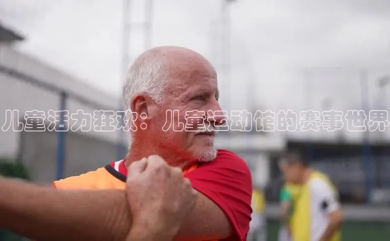儿童活力狂欢：儿童运动馆的赛事世界