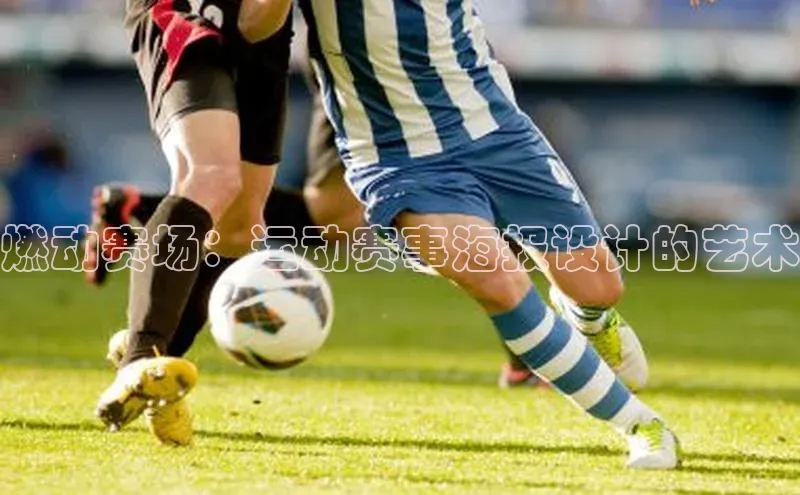 燃动赛场：运动赛事海报设计的艺术