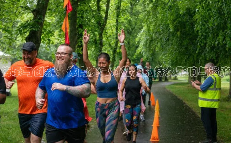 传承与创新：体育赛事对社会的持久影响与遗产