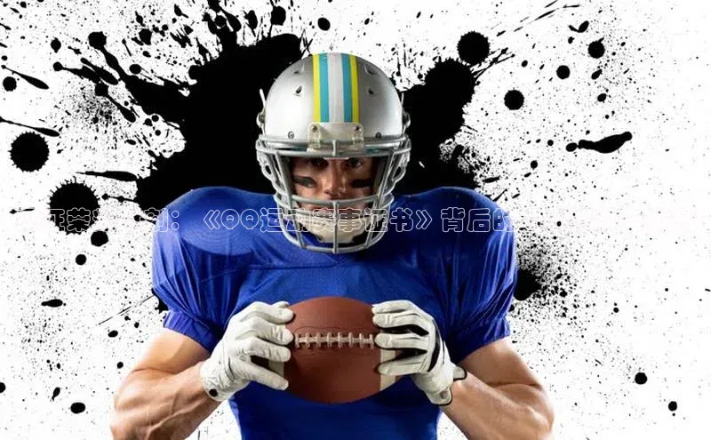 见证荣耀时刻：《QQ运动赛事证书》背后的运动精神与成就