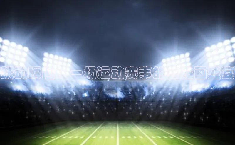 跃动瞬间：一场运动赛事的剪贴画盛宴