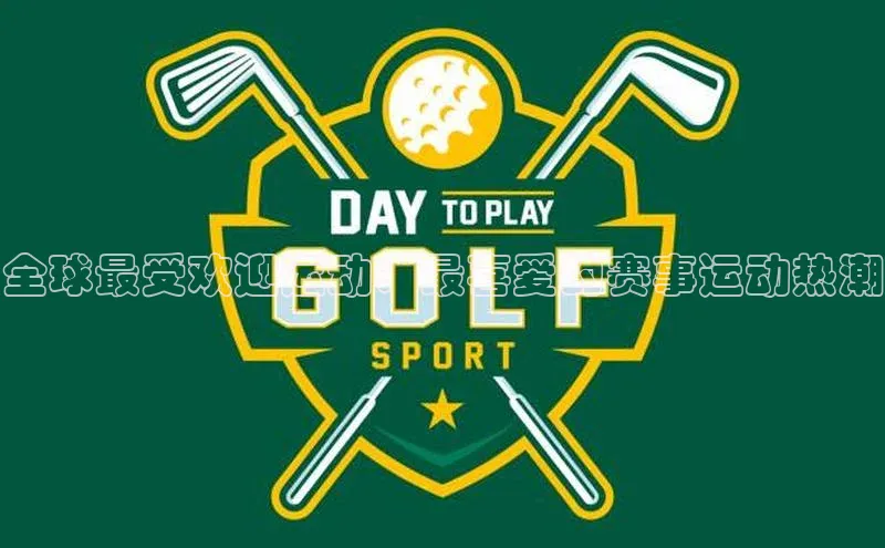 全球最受欢迎运动：最喜爱的赛事运动热潮