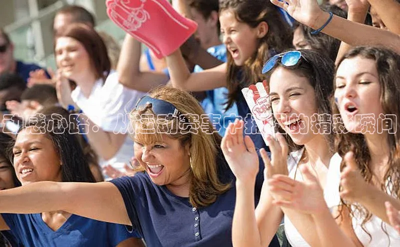 动感心路：从运动赛事中捕捉的精彩瞬间