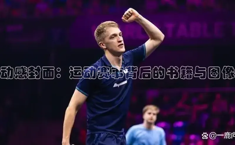 动感封面：运动赛事背后的书籍与图像