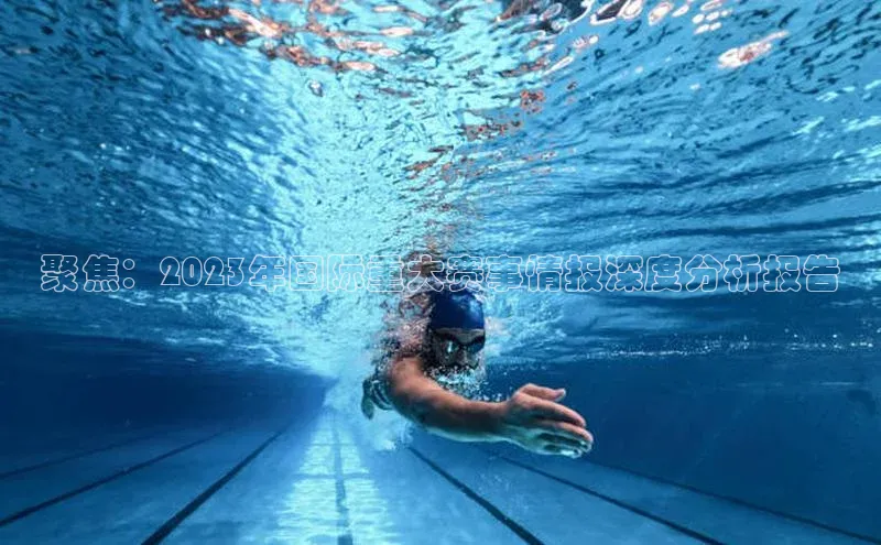 聚焦：2023年国际重大赛事情报深度分析报告