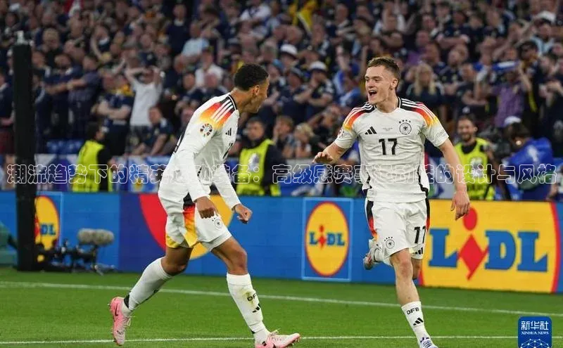 潮流趋势下的精英运动装备：高级感赛事运动鞋的设计与风格