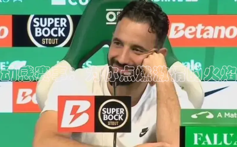 动感赛事：为你点燃激情的火焰