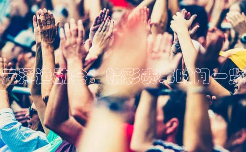 云浮运动会：精彩赛事时间一览