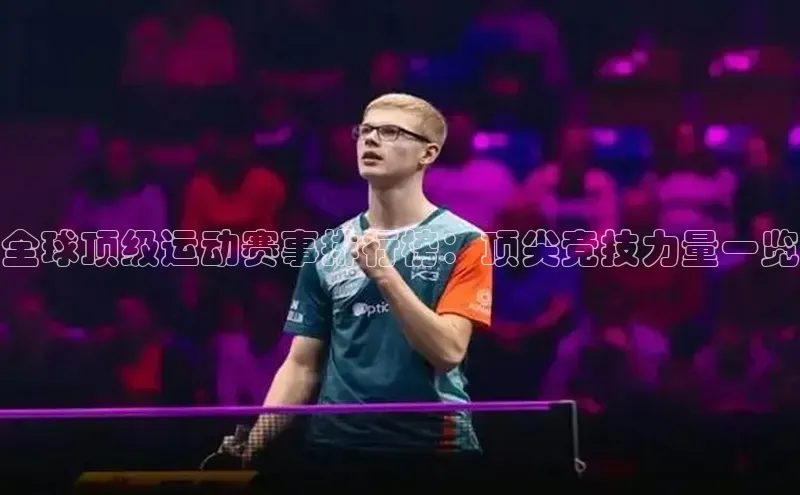 全球顶级运动赛事排行榜：顶尖竞技力量一览
