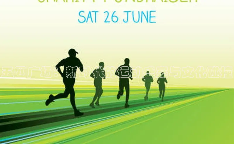 五四广场：新时代的运动盛宴与文化碰撞