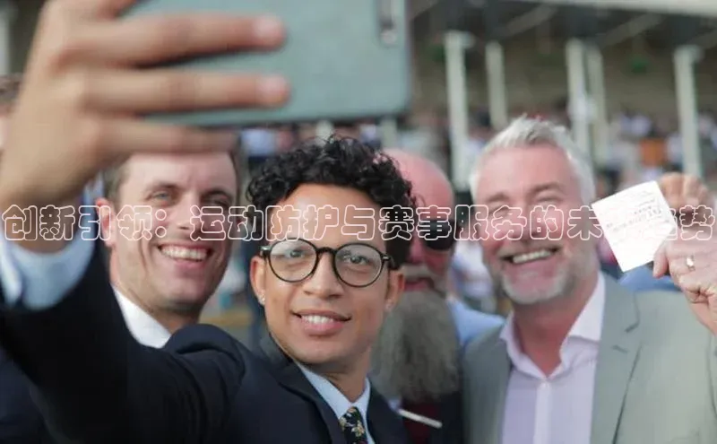 创新引领：运动防护与赛事服务的未来趋势