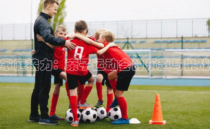 家庭接力：亲子运动会的乐趣与挑战