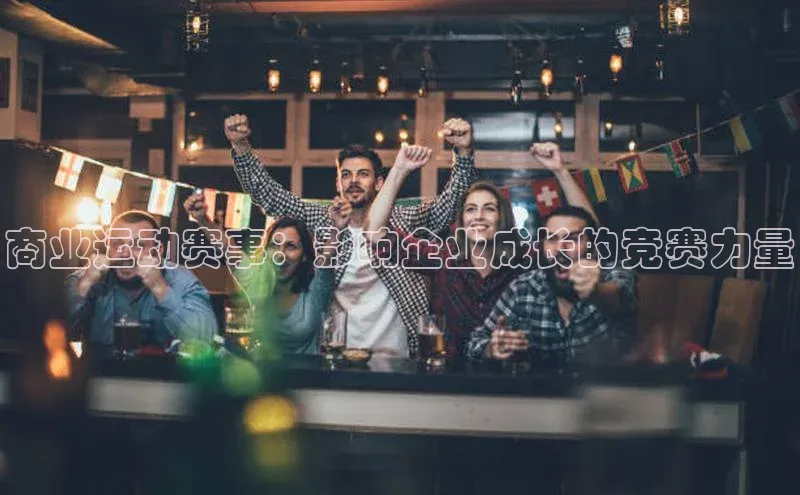 商业运动赛事：影响企业成长的竞赛力量