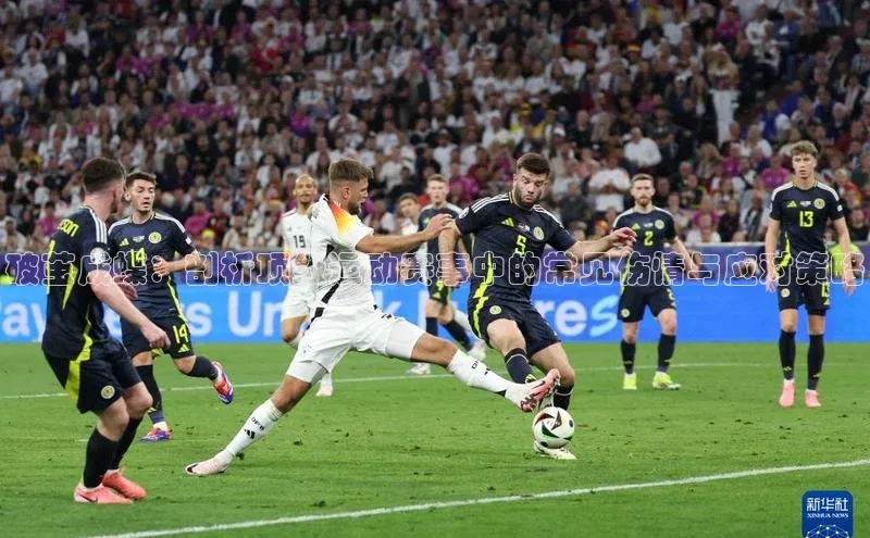 破茧成蝶：剖析顶级运动赛事中的常见伤情与应对策略