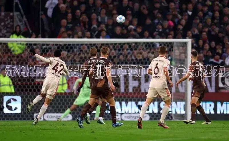 乔丹强风：男子短袖运动T恤的全新魅力